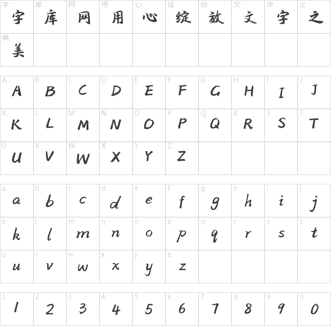 方正字跡-本來行書