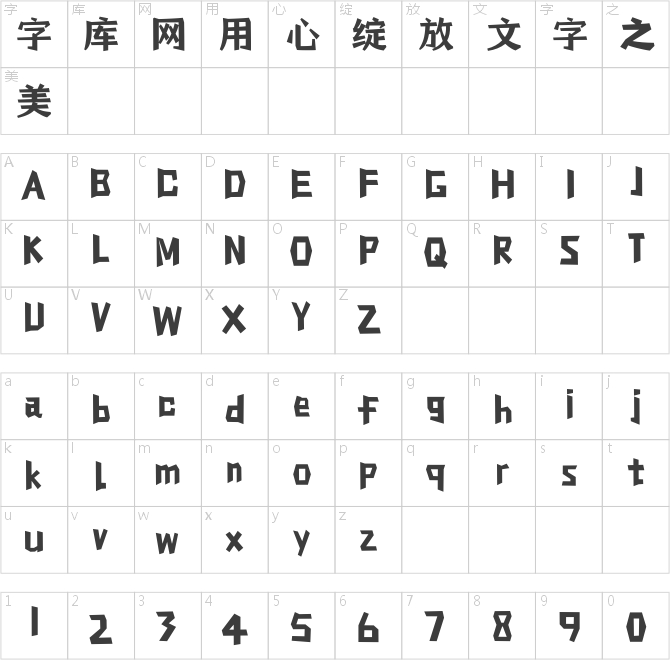 方正字匯-恪言體