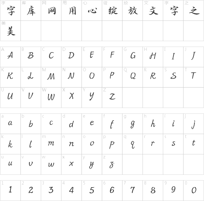 方正字跡-思道小楷