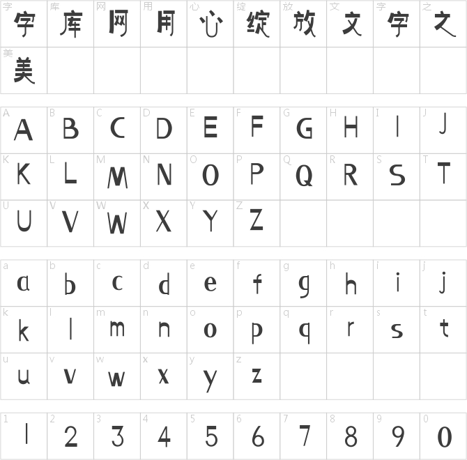 方正字跡-清和體