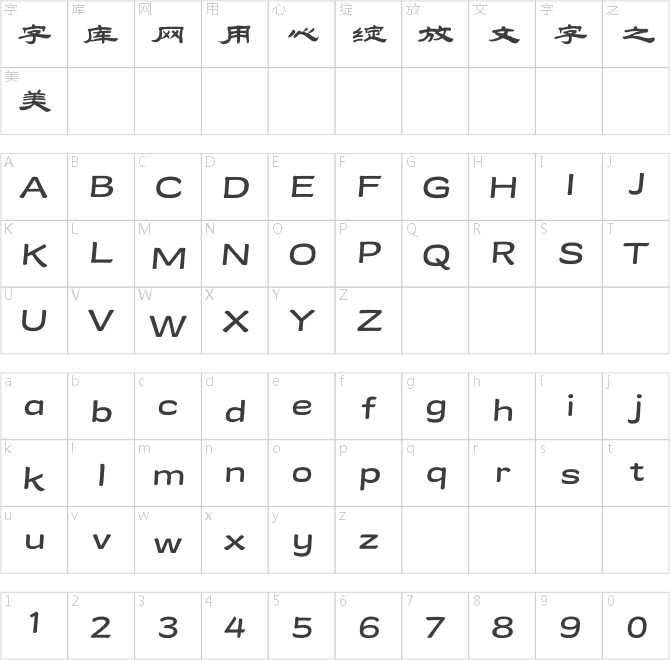 方正字跡-興華隸書