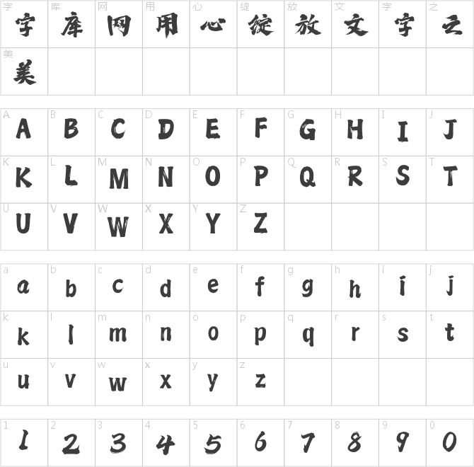 方正字跡-王曉振手書