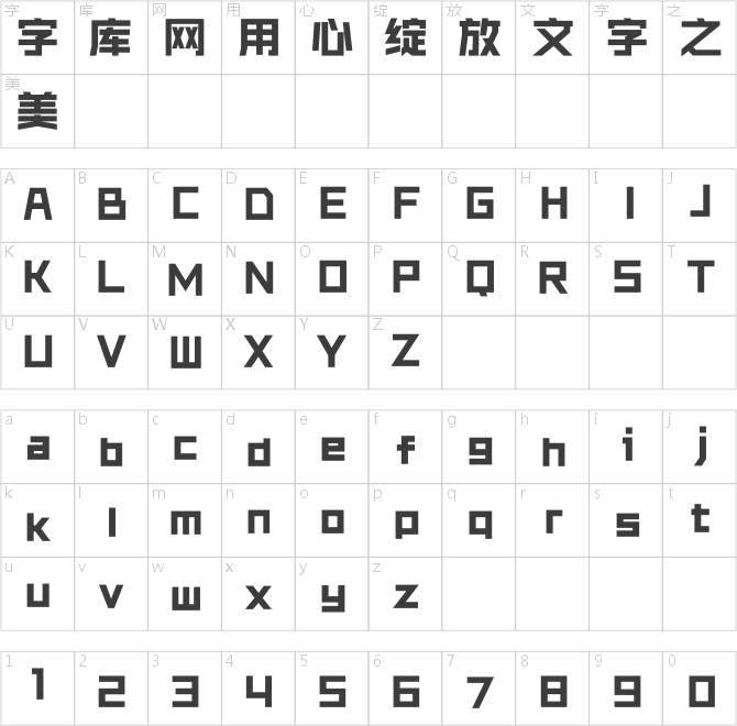 銳字銳線怒放黑簡