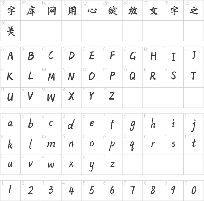 方正字跡-李志龍行楷