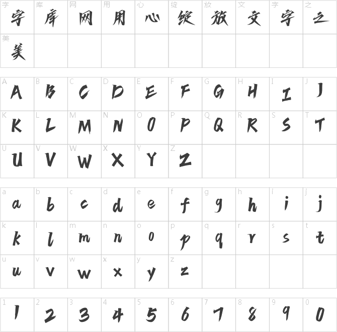 方正字跡-劍客體