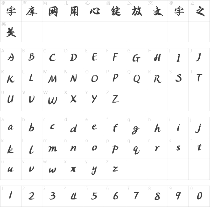 方正字跡-德龍行楷