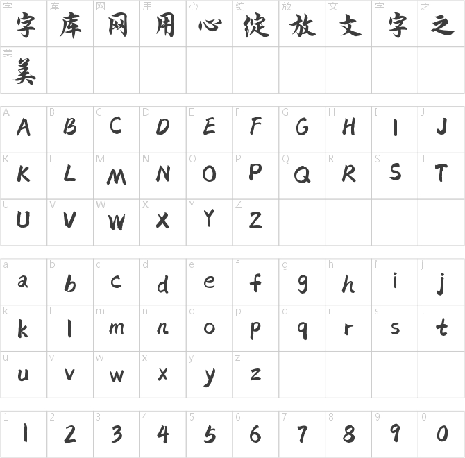 字靈如意行楷