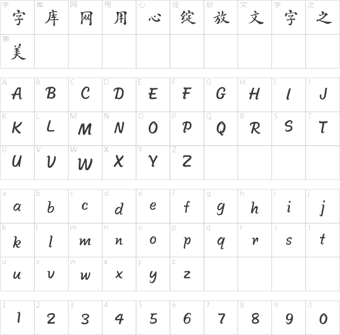 方正字跡-曹雋平大楷