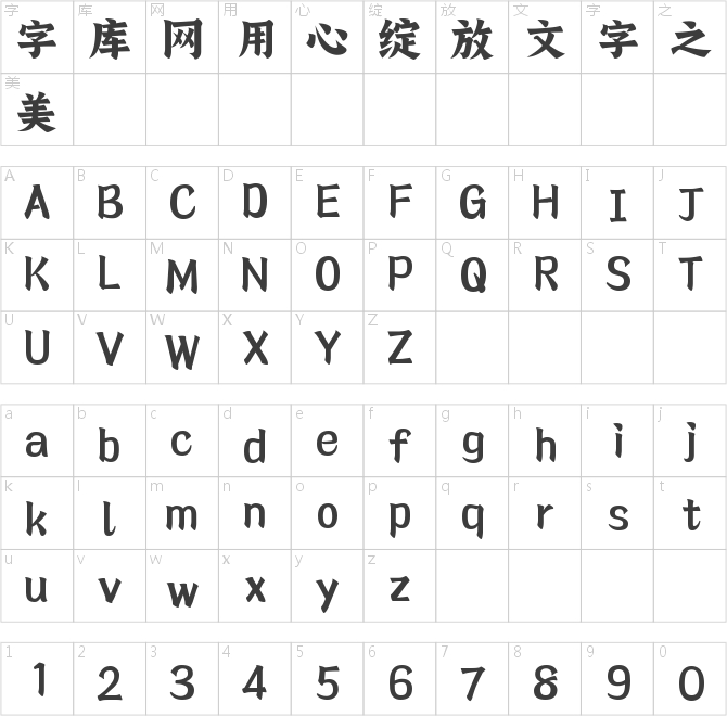 字魂意筆古典楷