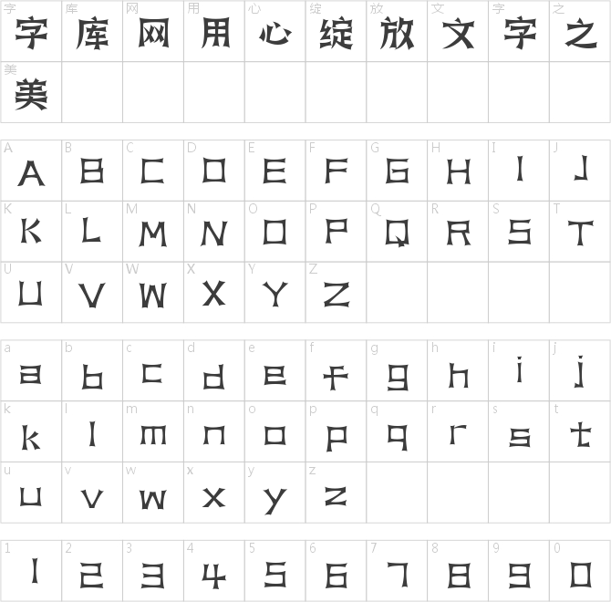 字魂天狼體