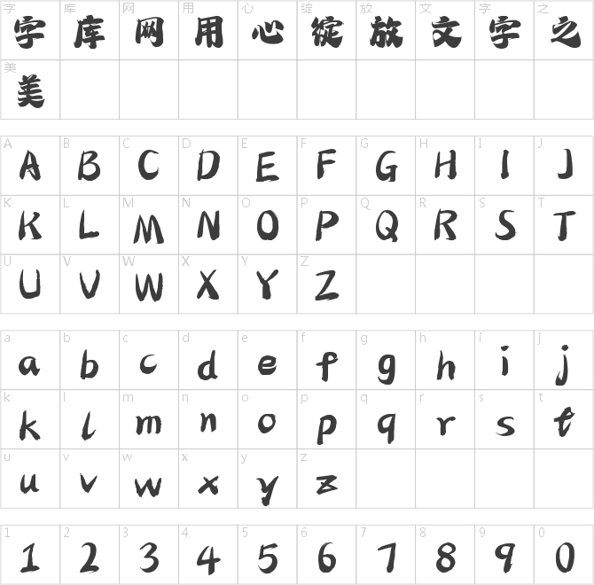 字魂玄武手書