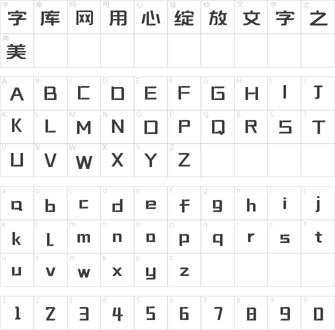 字魂咔嚓體