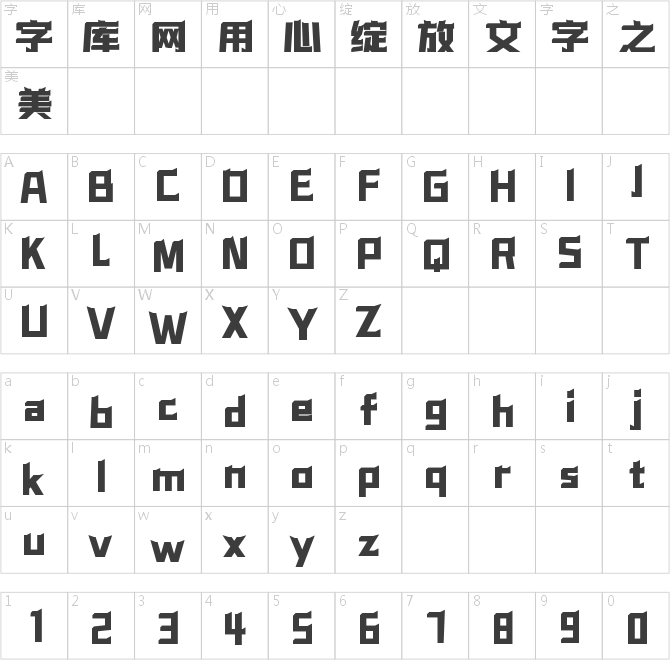 字魂啟力黑