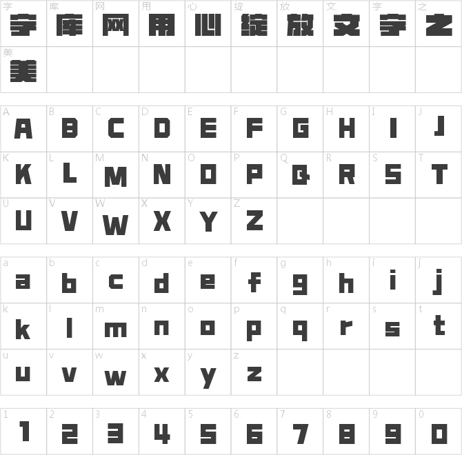 字魂超級街霸體