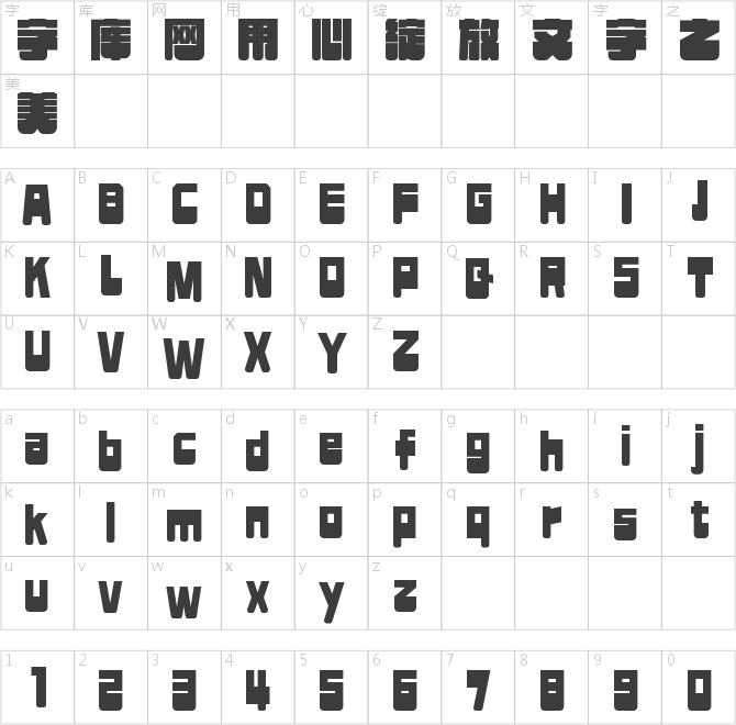 字魂無限引力體