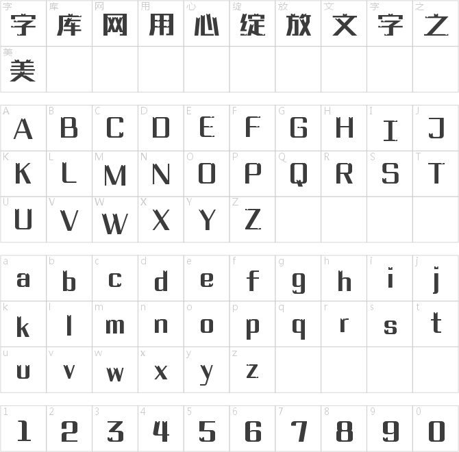 字魂彩虹積木體