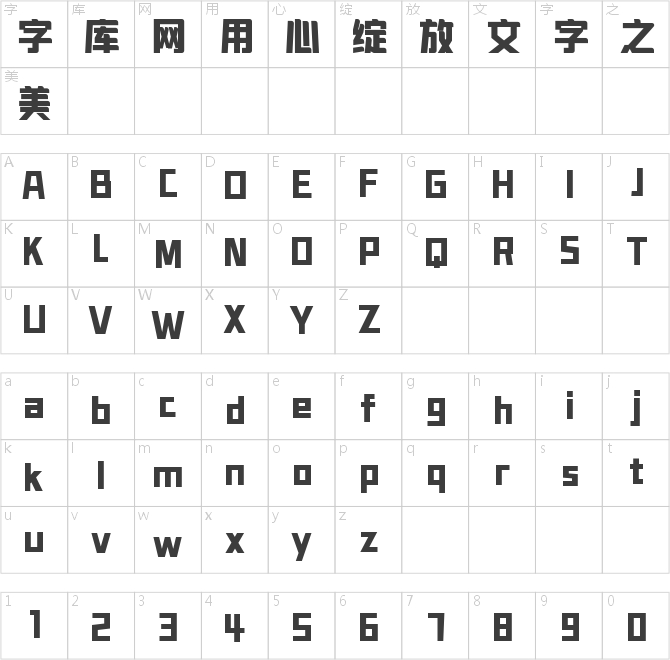 字魂聚力體