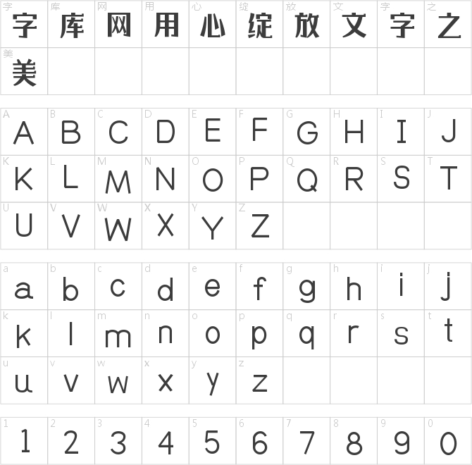 字魂清歡體