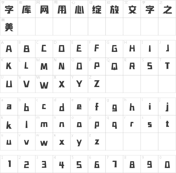 字魂鐵塔體