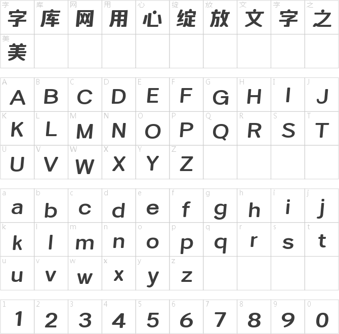 字魂未來體