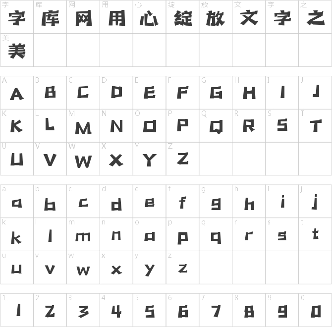 字魂兔兔體