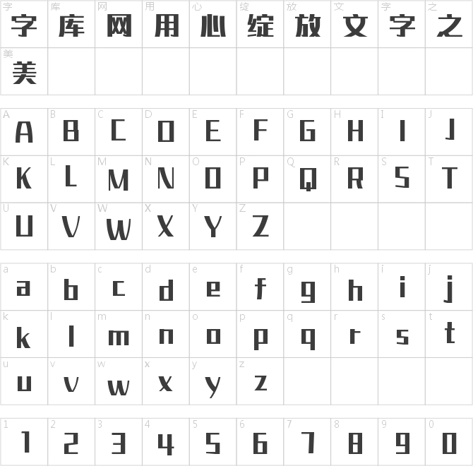 字魂智趣體