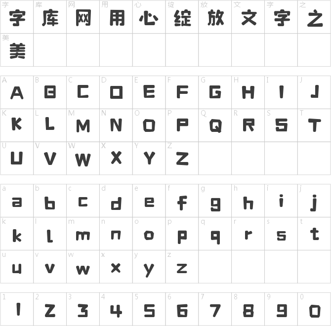 字魂玉米體