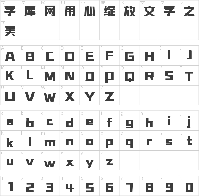 字魂星際力量體