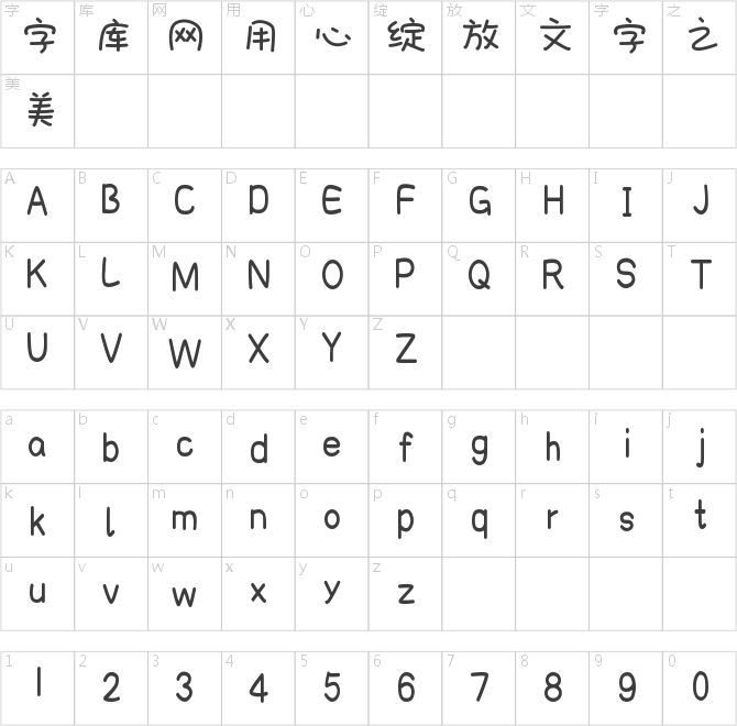 也字工廠童年野趣體