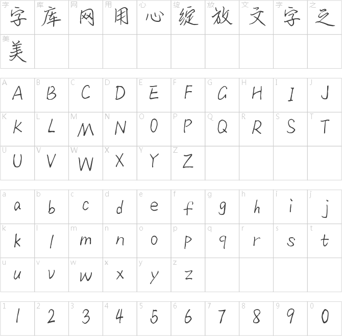 也字工廠夢洄手跡體