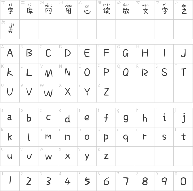 也字工廠可愛拼音體