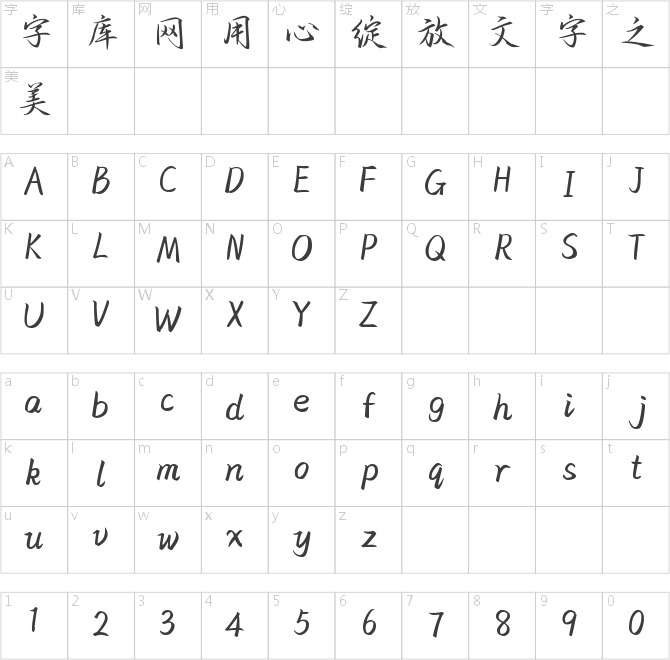 也字工廠川秋沙行楷