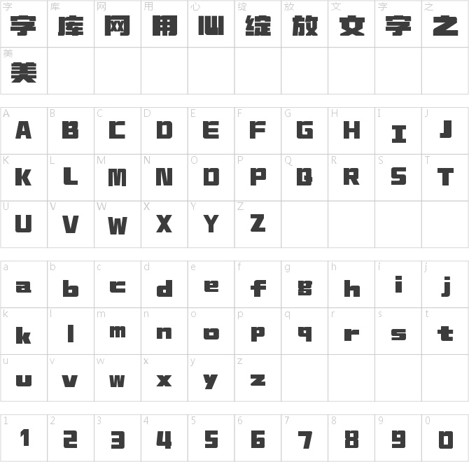 上首濃墨體