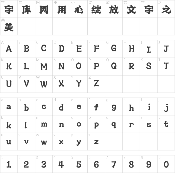 上首鴻運體