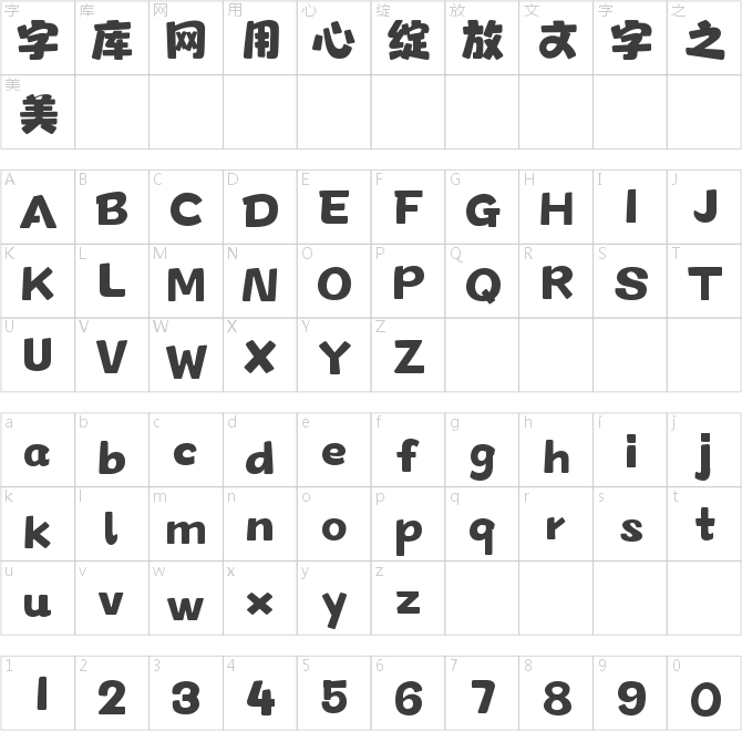 字魂幸福兔崽體