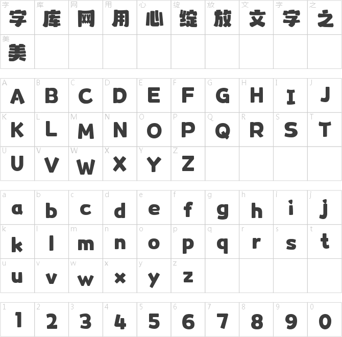 字魂憨憨體