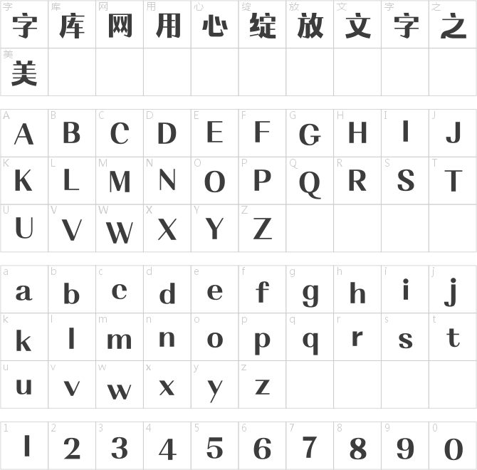 字魂硬糖體