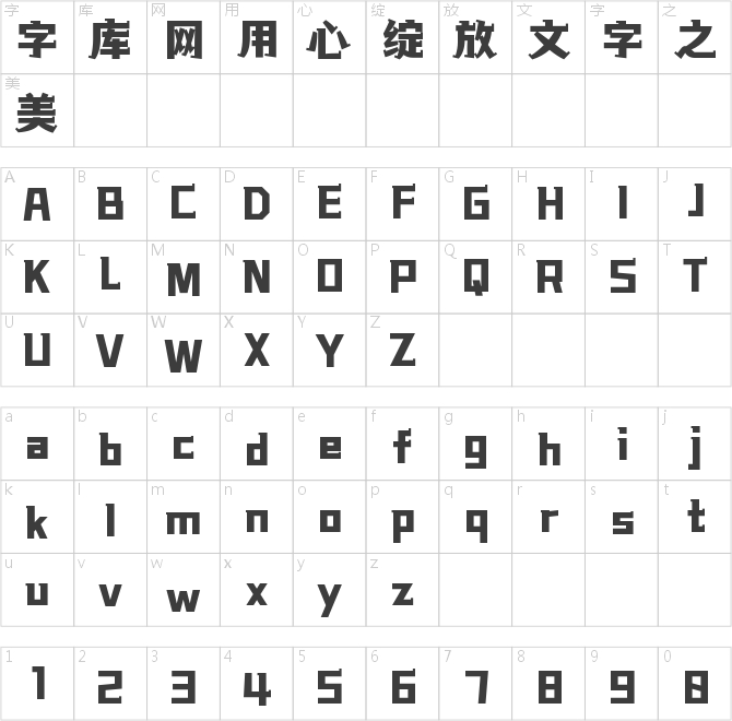 字魂頑皮黑