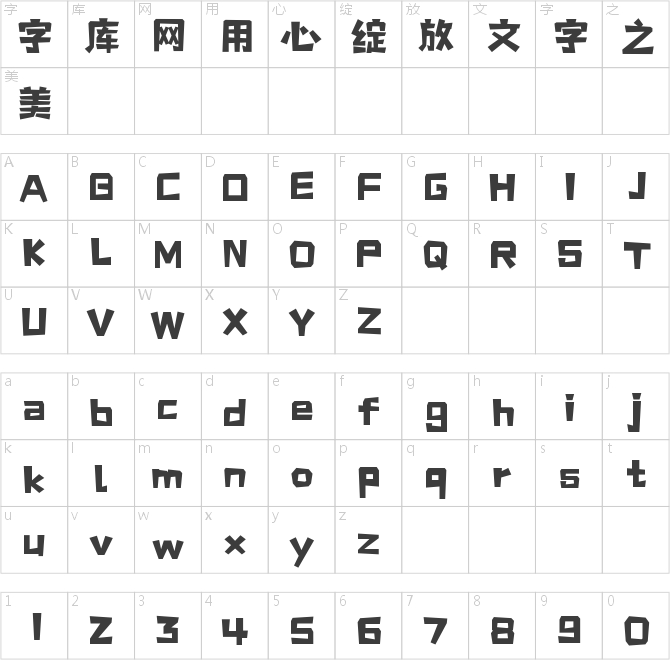 字小魂星光閃閃體