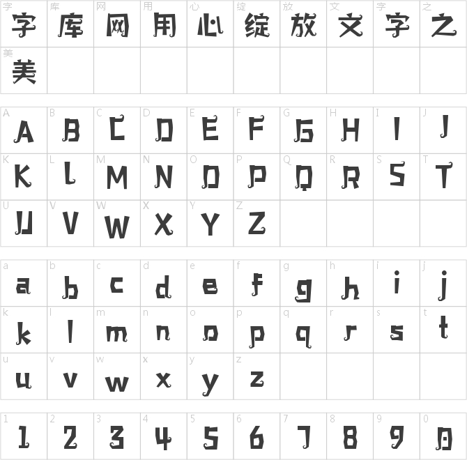 字小魂萬圣體