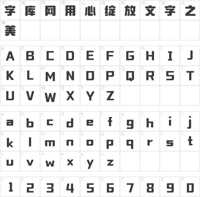 字小魂奶糖體