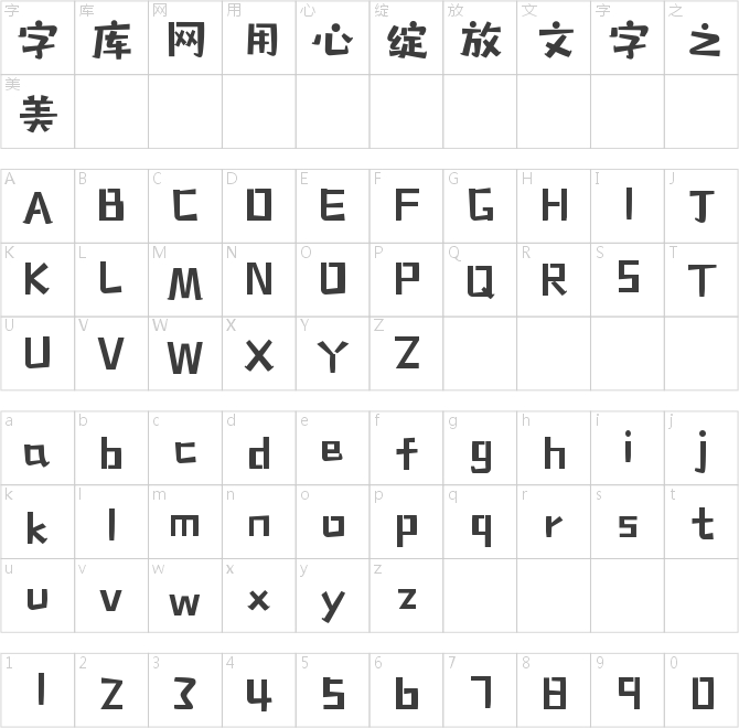 字小魂靈巧黑