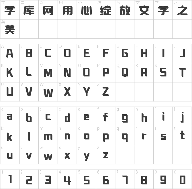 字小魂方塊體