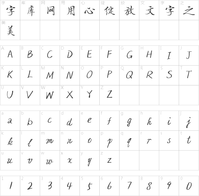 字小魂辰光手書