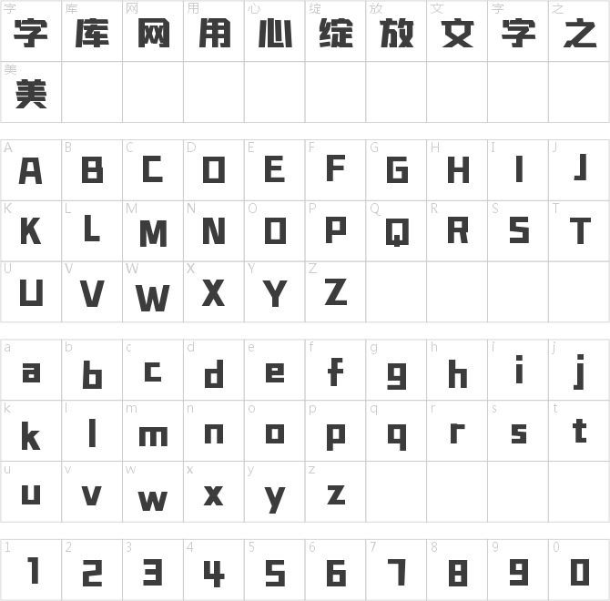 字魂戰紀體