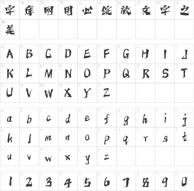 字魂再見怪獸體