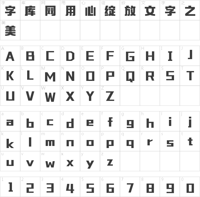 字魂信仰黑