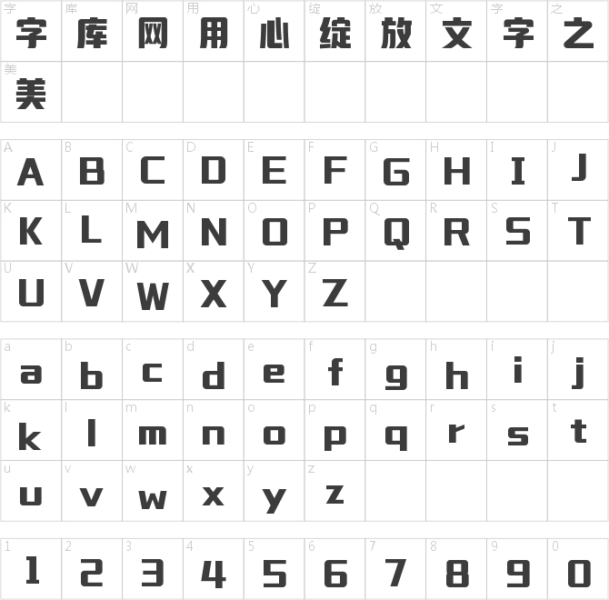 字魂小藏體