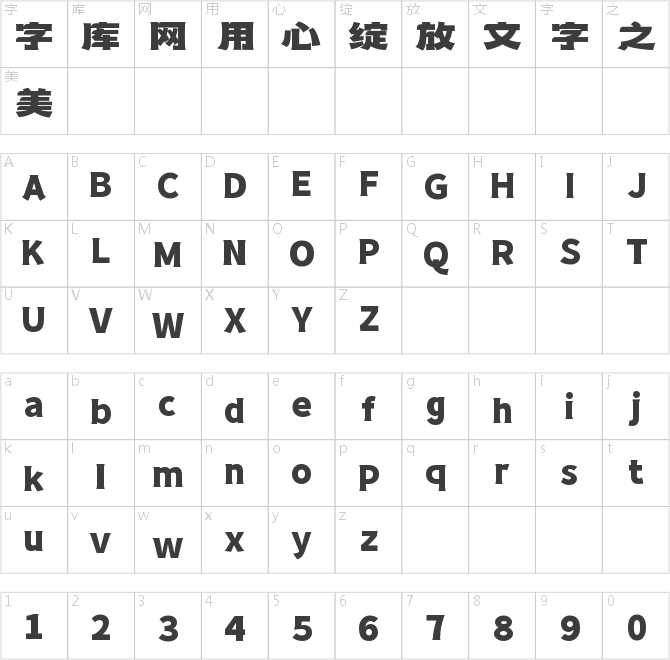 字魂仙宮隸黑