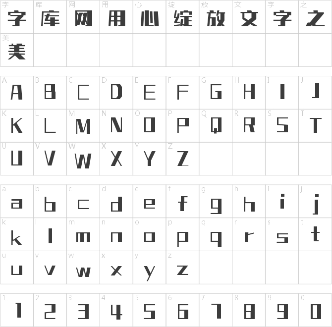 字魂舞動奇跡體